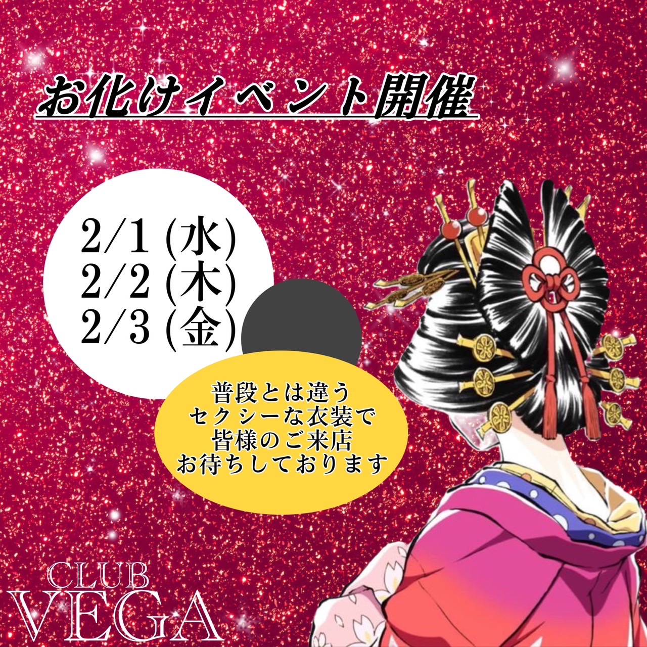 EVENT-お化け（VEGA）