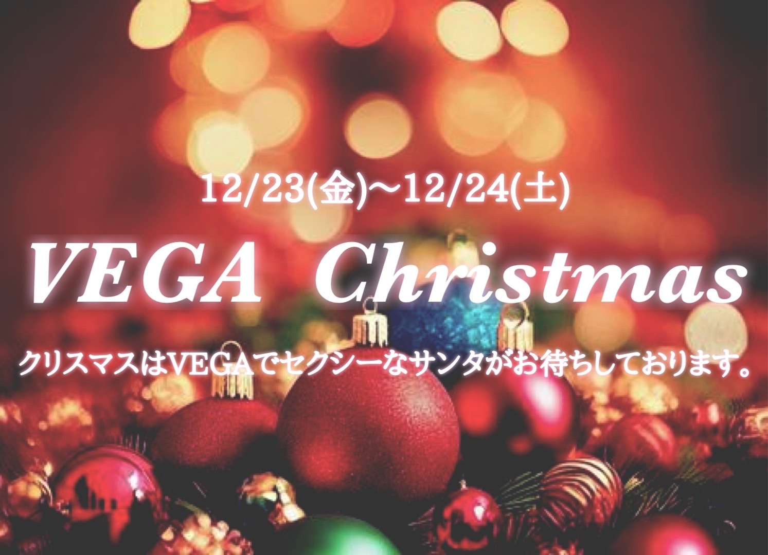 EVENT- クリスマスイベント（VEGA）