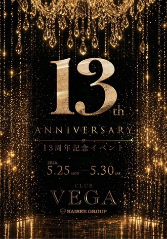 EVENT-VEGA 13周年のお知らせ（VEGA）