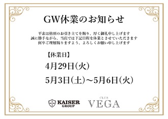 EVENT-GW休業日のお知らせ（VEGA）
