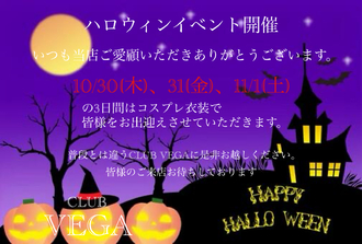 EVENT-ハロウィンイベント開催（VEGA）