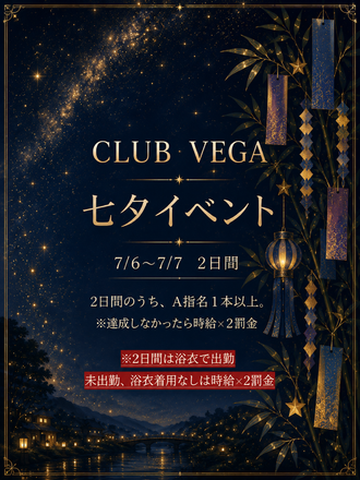 EVENT-七夕イベント（VEGA）