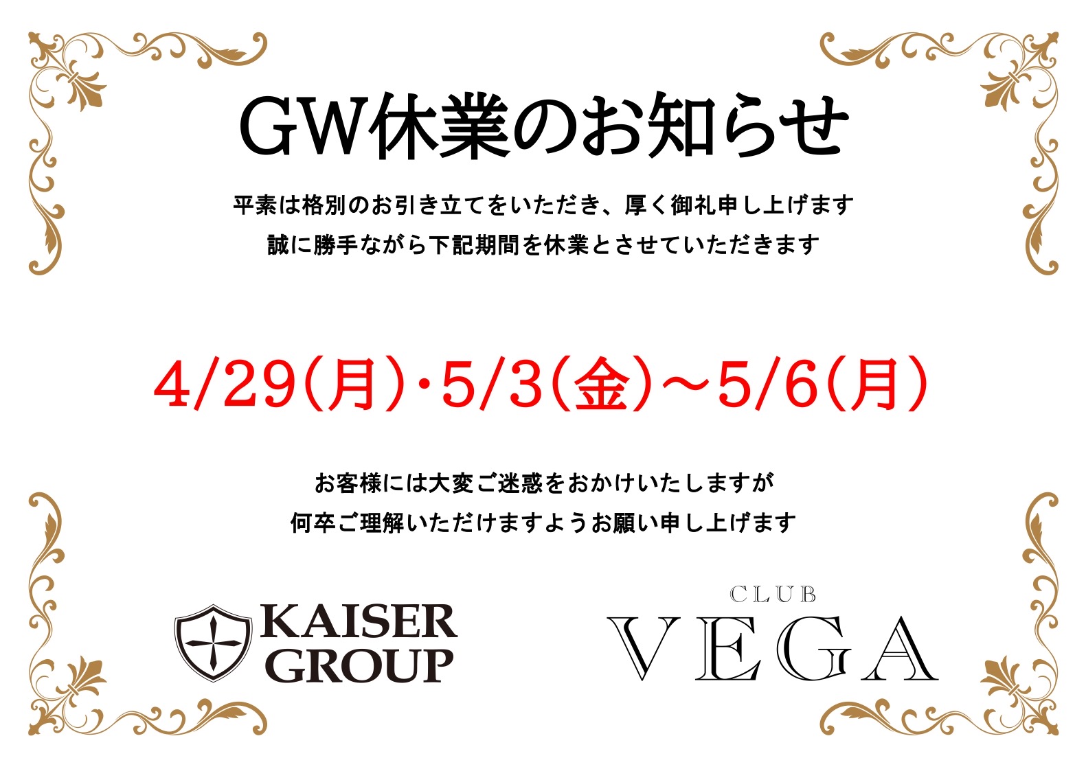 EVENT-GW休業のお知らせ（VEGA）